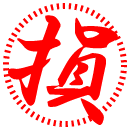 損